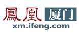 凤凰厦门